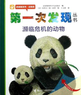 濒临危机的动物/透视眼系列/第一次发现丛书