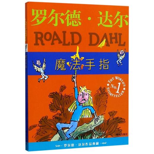 魔法手指/罗尔德·达尔作品典藏 商品图0