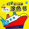 交通工具/好奇宝贝启蒙涂色书 商品缩略图0