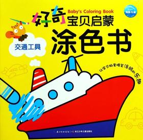 交通工具/好奇宝贝启蒙涂色书