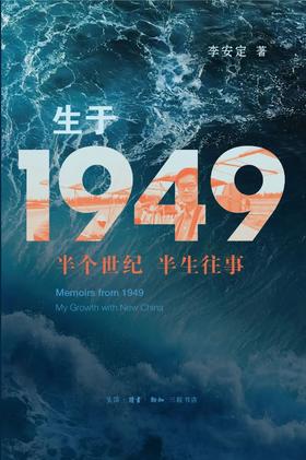 生于1949：半个世纪半生往事
