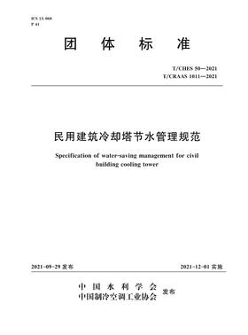 T/CHES 50-2021  T/CRAAS 1011—2021 民用建筑冷却塔节水管理规范 (中国水利学会）