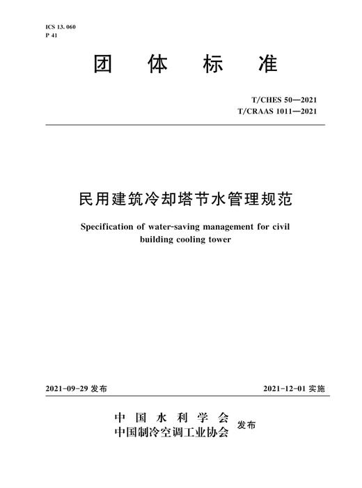 T/CHES 50-2021  T/CRAAS 1011—2021 民用建筑冷却塔节水管理规范 (中国水利学会） 商品图0