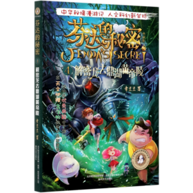 芬达的秘密(典藏版4解密龙去鼎湖黄帝陵)/人文秘境科幻探寻系列丛书