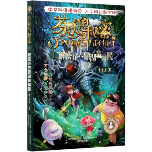 芬达的秘密(典藏版4解密龙去鼎湖黄帝陵)/人文秘境科幻探寻系列丛书 商品图0