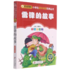 雷锋的故事(彩图注音版)/小书虫阅读系列/小学生课外阅读经典丛书 商品缩略图0