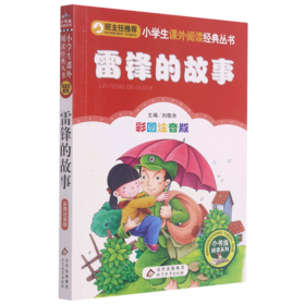 雷锋的故事(彩图注音版)/小书虫阅读系列/小学生课外阅读经典丛书