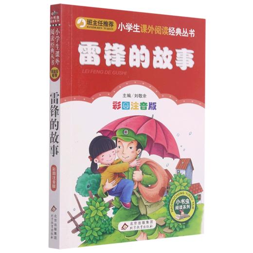 雷锋的故事(彩图注音版)/小书虫阅读系列/小学生课外阅读经典丛书 商品图0
