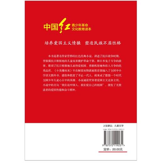小英雄雨来/中国红青少年革命文化教育读本 商品图2