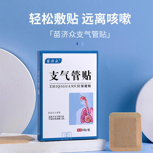 【买2送1 买3送2】苗济众支气管贴穴位保健贴 深层渗透 科学配比 商品图0