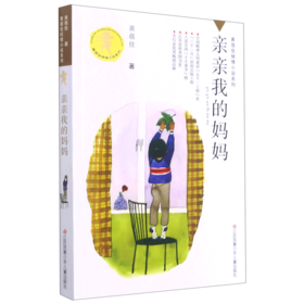 亲亲我的妈妈/黄蓓佳倾情小说系列