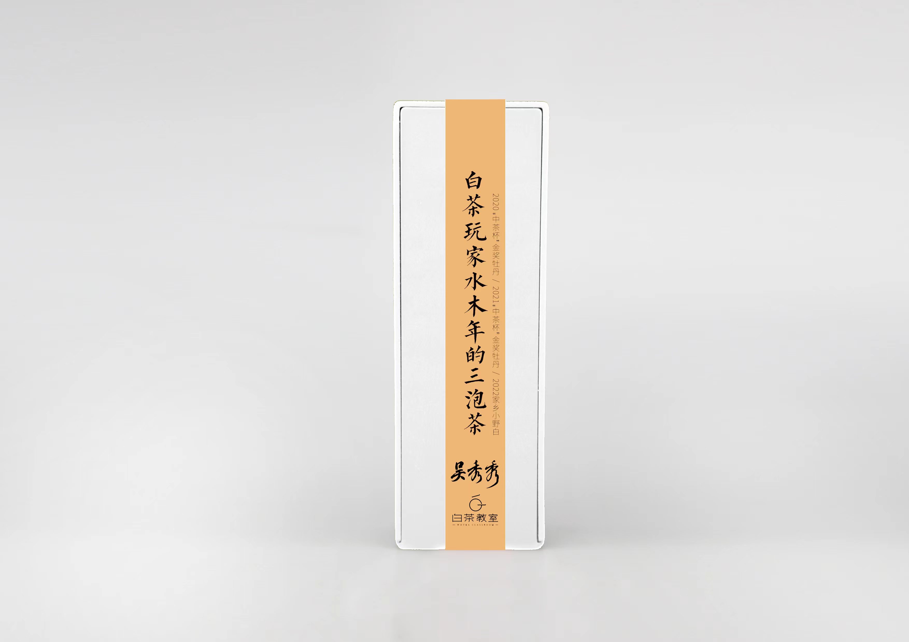 白茶玩家水木年的三泡茶