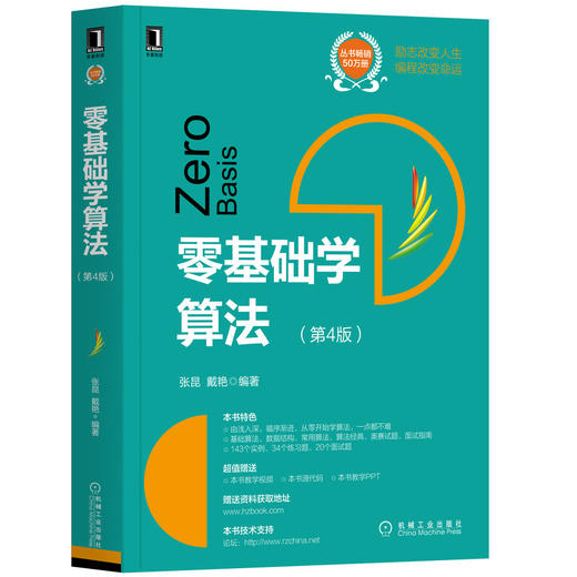 (仓发) 零基础学算法（第4版）/机械工业出版社/张昆，戴艳/9787111654667 商品图0