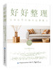 好好整理：让家更美的陈列式整理术 商品缩略图0
