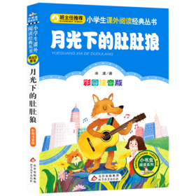 月光下的肚肚狼(彩图注音版)/小学生课外阅读经典丛书/小书虫阅读系列