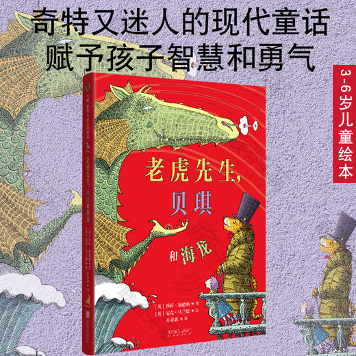 老虎先生，贝琪和海龙 商品图0