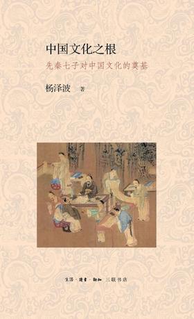 中国文化之根：先秦七子对中国文化的奠基