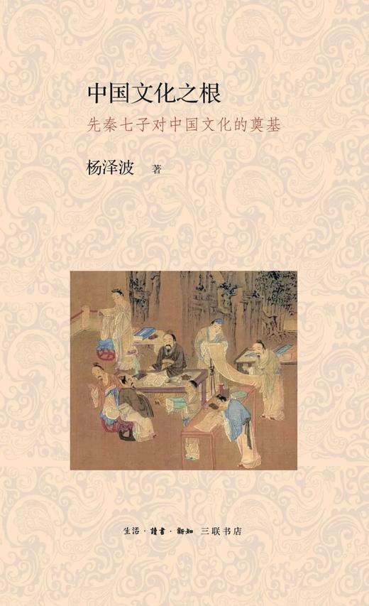 中国文化之根：先秦七子对中国文化的奠基 商品图0