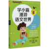 学小霸漫游语文世界(1上) 商品缩略图0