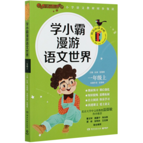 学小霸漫游语文世界(1上)
