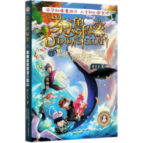 芬达的秘密(典藏版7揭秘蓬莱悬浮三仙山)/人文秘境科幻探寻系列丛书