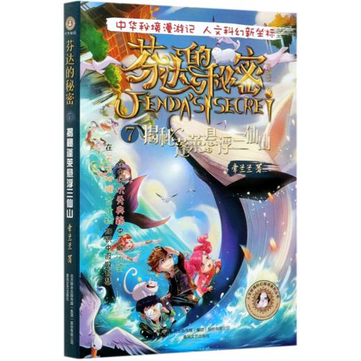 芬达的秘密(典藏版7揭秘蓬莱悬浮三仙山)/人文秘境科幻探寻系列丛书 商品图0