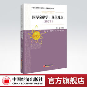 国际金融学：现代观点（修订本）21世纪高等院校经济学与管理学系列教材 国际金融学—外汇市场—汇率理论