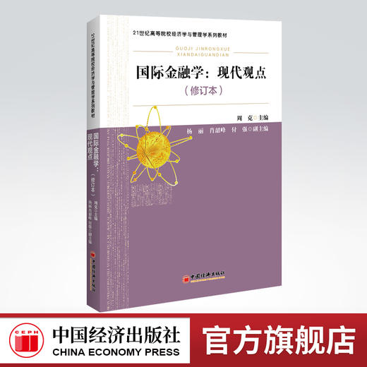 国际金融学：现代观点（修订本）21世纪高等院校经济学与管理学系列教材 国际金融学—外汇市场—汇率理论 商品图0