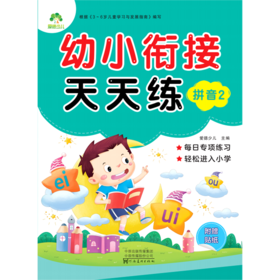 拼音(2)/幼小衔接天天练