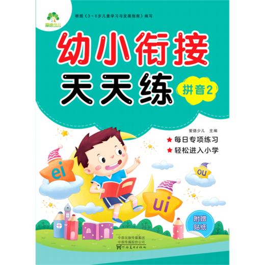 拼音(2)/幼小衔接天天练 商品图0