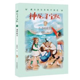 神龙寻宝队(8龙骨密文)/藏在国宝里的中国史