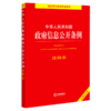中华人民共和国政府信息公开条例注释本(全新修订版)/法律单行本注释本系列 商品缩略图0