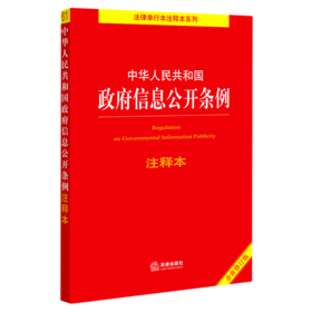 中华人民共和国政府信息公开条例注释本(全新修订版)/法律单行本注释本系列