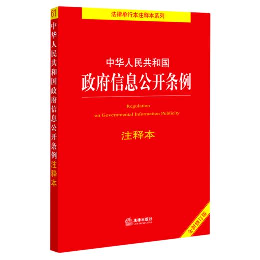 中华人民共和国政府信息公开条例注释本(全新修订版)/法律单行本注释本系列 商品图0