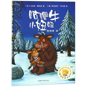咕噜牛小妞妞/聪明豆绘本系列