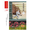 铁道游击队/流金百年中国儿童文学必读 商品缩略图1