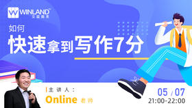 【线上讲座】如何快速拿到雅思写作7分