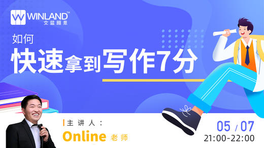 【线上讲座】如何快速拿到雅思写作7分 商品图0