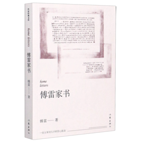 傅雷家书