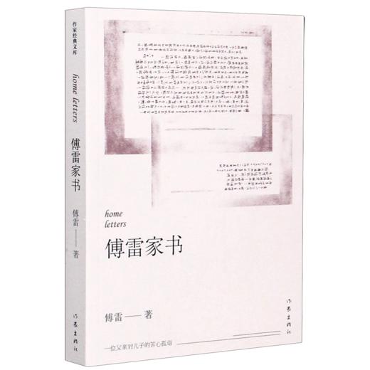 傅雷家书 商品图0