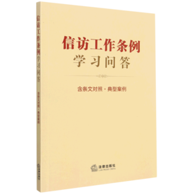 信访工作条例学习问答(含条文对照典型案例)
