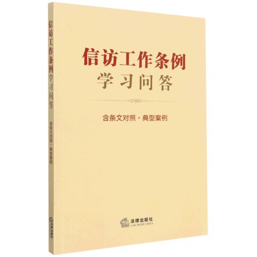 信访工作条例学习问答(含条文对照典型案例) 商品图0