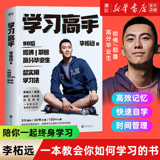 正版包邮 刻意练习+学习高手 李柘远 哈佛耶鲁高分毕业生实现终身跨界成长发展提升竞争力 刻意练习 工具书 商品图1