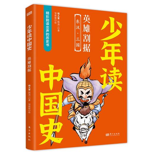 《少年读中国史（第一辑，全10册）》四色全彩印刷、132幅手绘插画、附赠钱儿爸历史系列音频 商品图7