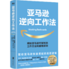 【共4册】学习天性+亚马逊逆向工作法+思维模型+学霸记忆法 商品缩略图4