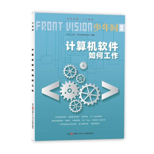 少年时88 计算机软件如何工作 商品图3