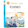 灰尘的旅行(美绘彩图版名师教你读经典)/小学语文课外阅读经典丛书 商品缩略图0