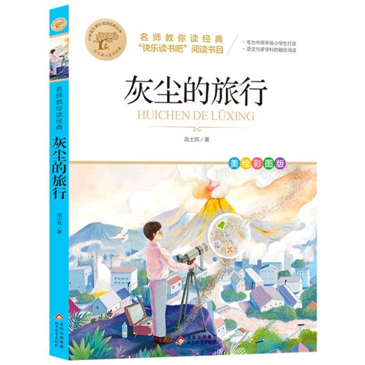 灰尘的旅行(美绘彩图版名师教你读经典)/小学语文课外阅读经典丛书 商品图0