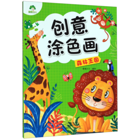 森林王国/创意涂色画