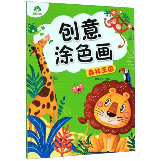 森林王国/创意涂色画 商品图0